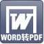 word to pdf converter(word转pdf) 