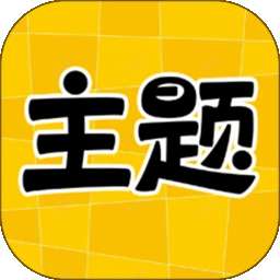 主题秀秀 安卓版 v1.0.00.056