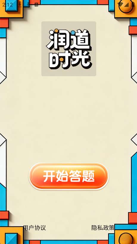 润道时光截图