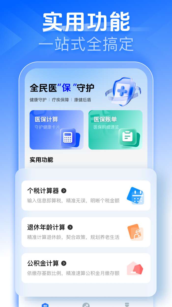 社保医保在线计算截图