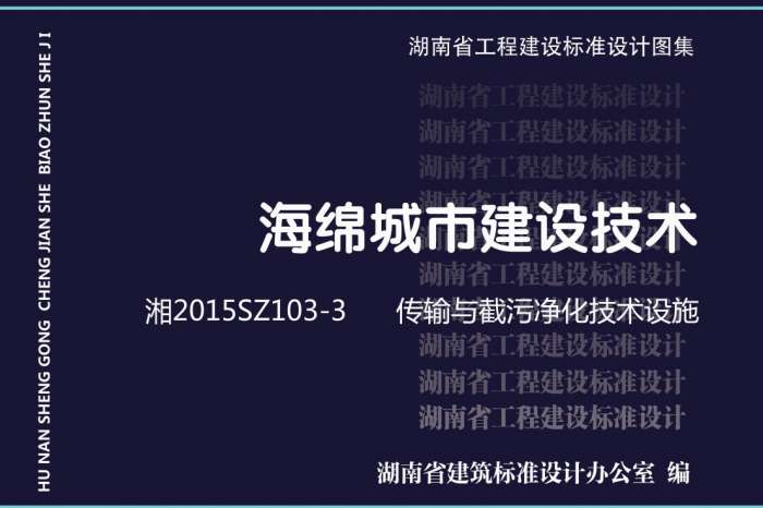 湘2015SZ103-3海绵城市建设技术传输与截污净化技术设施图集截图