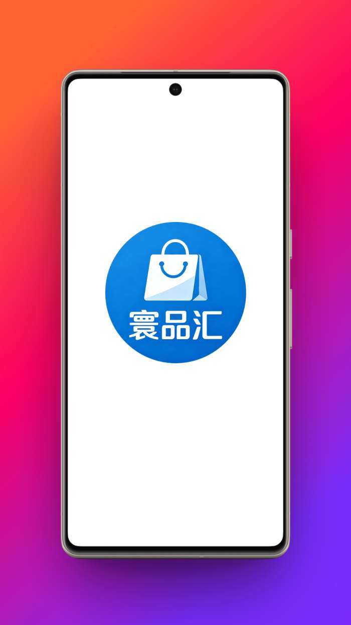 寰品汇截图