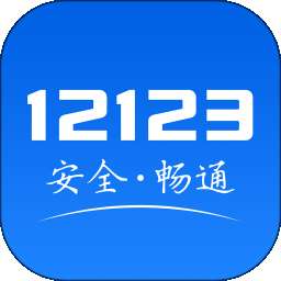 交警12123电脑版 