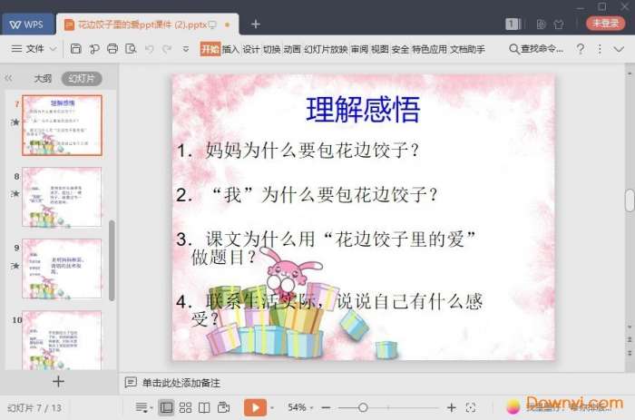 花边饺子里的爱免费课件截图