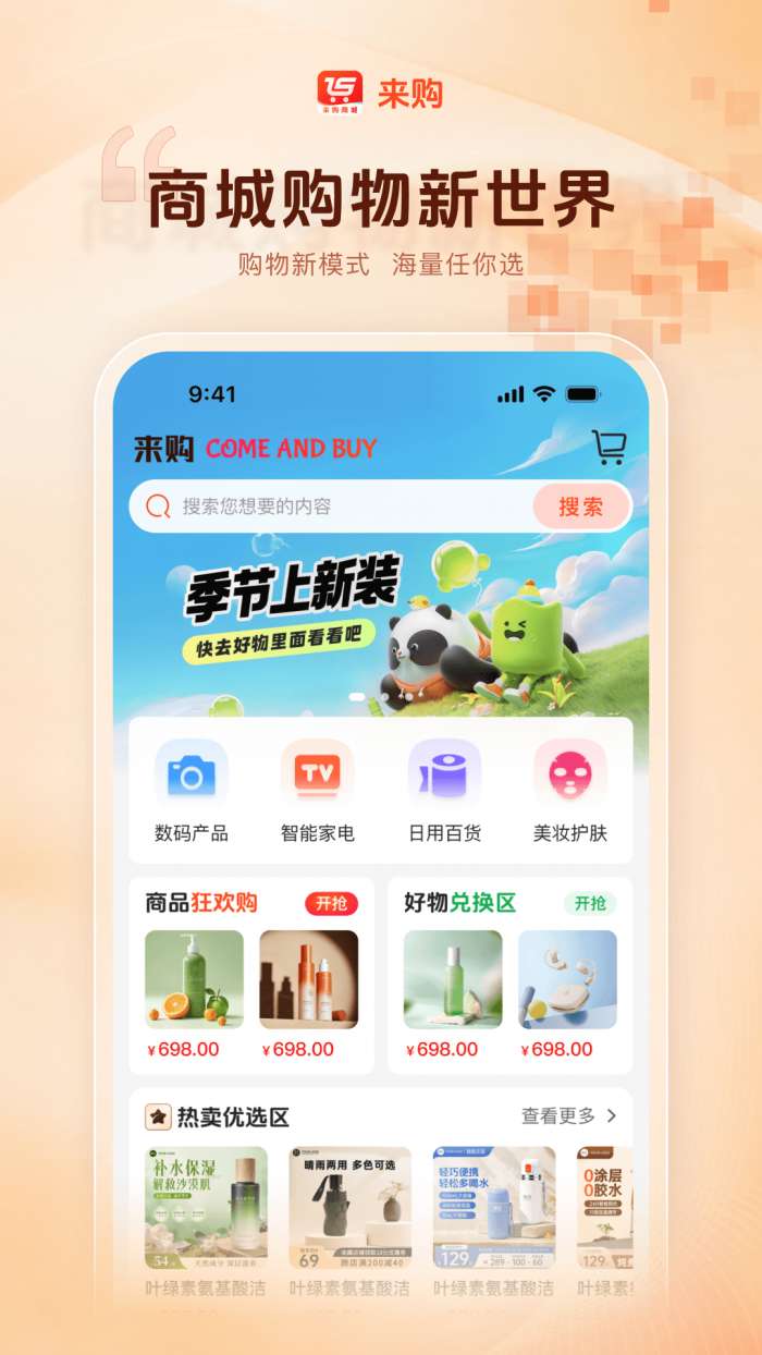 来购商城截图