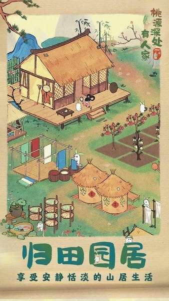 桃源深处有人家正式服截图