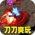 热血寻秦（灵兽超变无限刀） v1.0