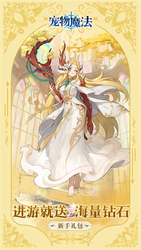 宠物魔法 官方版截图