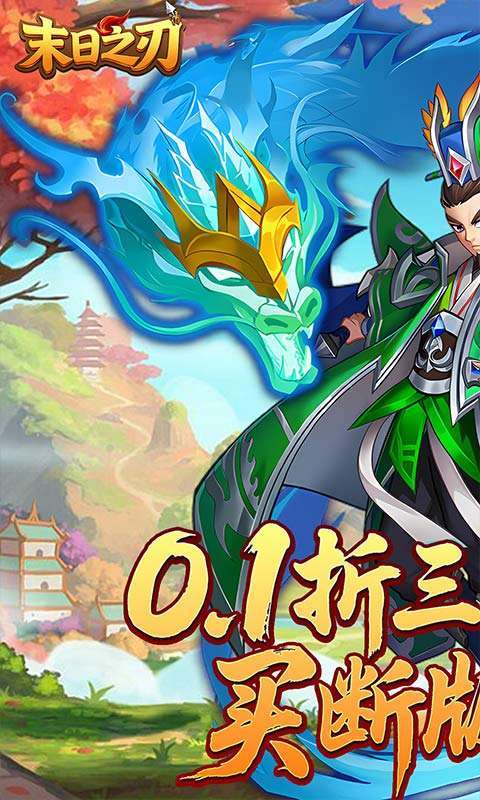 末日之刃(0.1折买断版)截图
