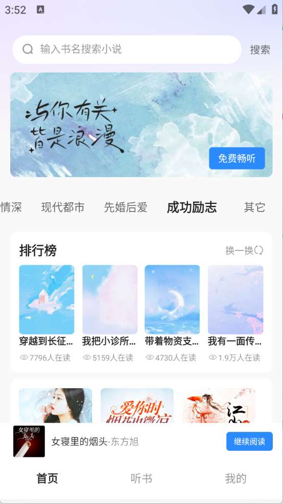 必听免费小说截图
