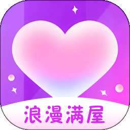 浪漫满屋 v2.3.0