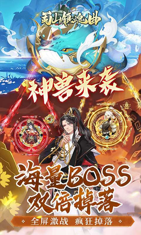 蜀山镇魂曲(仙侠0.1折天天送1W代金)截图