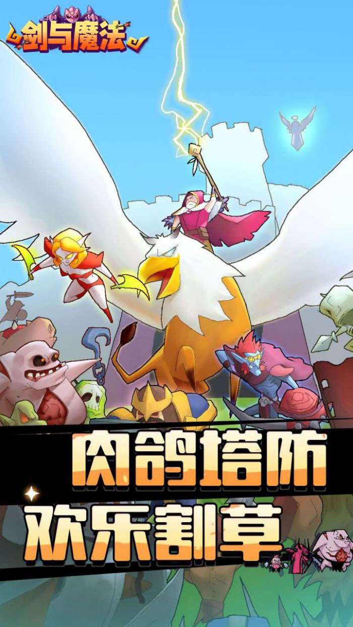 剑与魔法（魔性塔防）截图