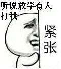放学了到底打不打我QQ表情包 