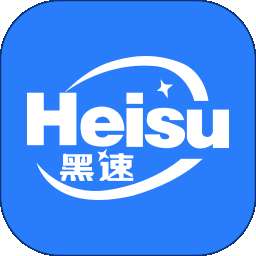 黑速 官网版 v1.0.6.1