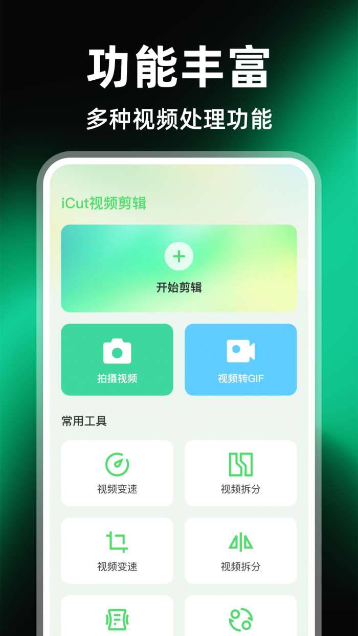 iCut视频剪辑截图