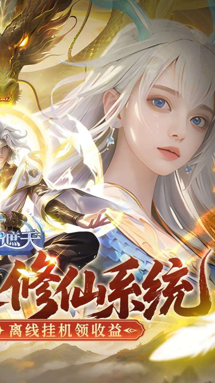 御兽遮天（3折送绝品女娲）截图