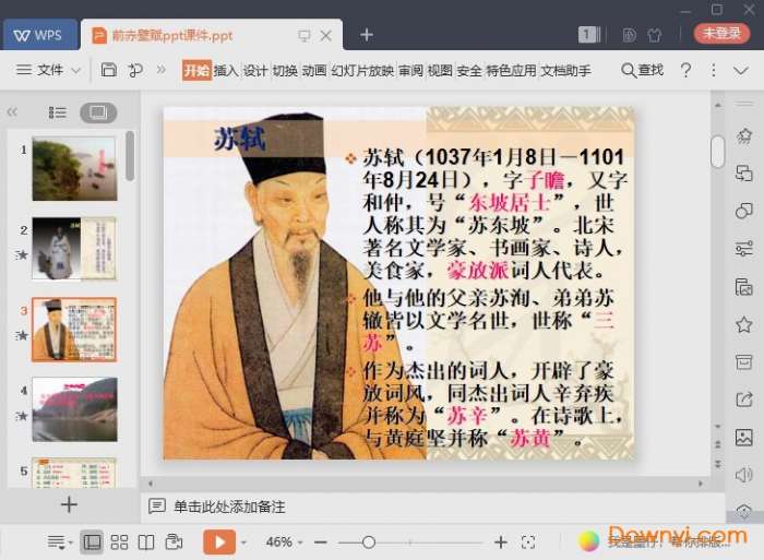 苏轼前赤壁赋课件截图