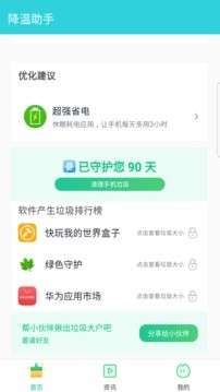 降温助手截图