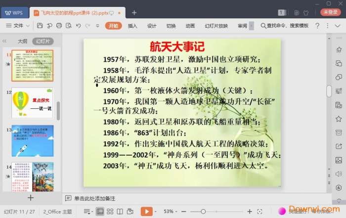 飞向太空的航程ppt公开课版截图