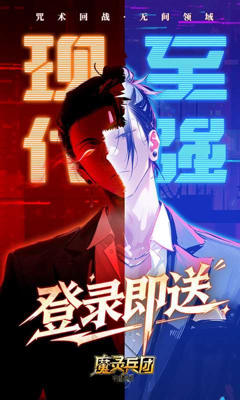 魔灵兵团(0.1折咒术免费版)截图