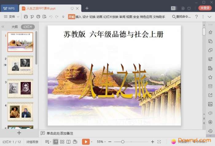 人生之旅免费课件截图