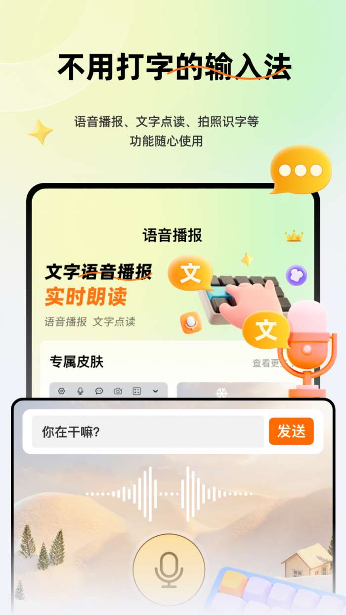 语音全能输入法ZD截图
