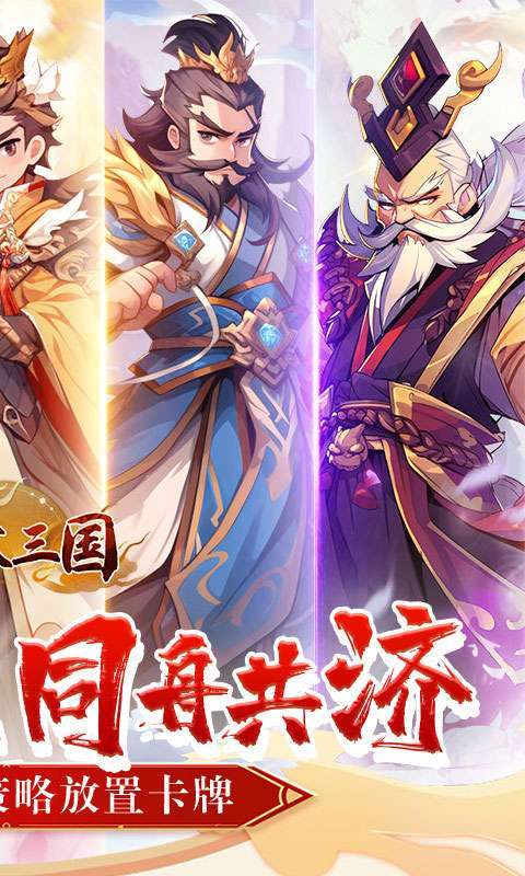 合体三国(萌战三国0.1折)截图