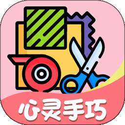 心灵手巧 v1.4