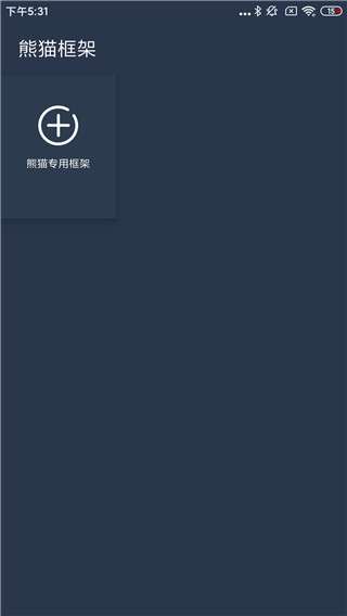 熊猫框架 防闪退最新截图