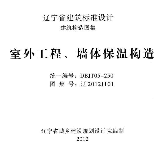 辽2012J101室外工程墙体保温构造图集截图