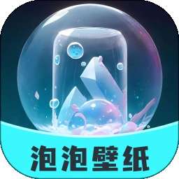 泡泡壁纸 正版 v1.1.1