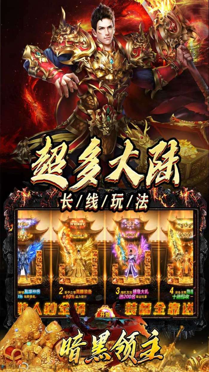 暗黑领主（迷失爆充超变）截图