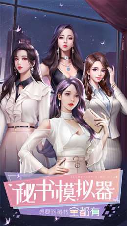 俏秘书模拟器截图