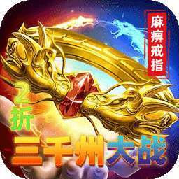 烈火骑士（三千州大战） v1.0.2