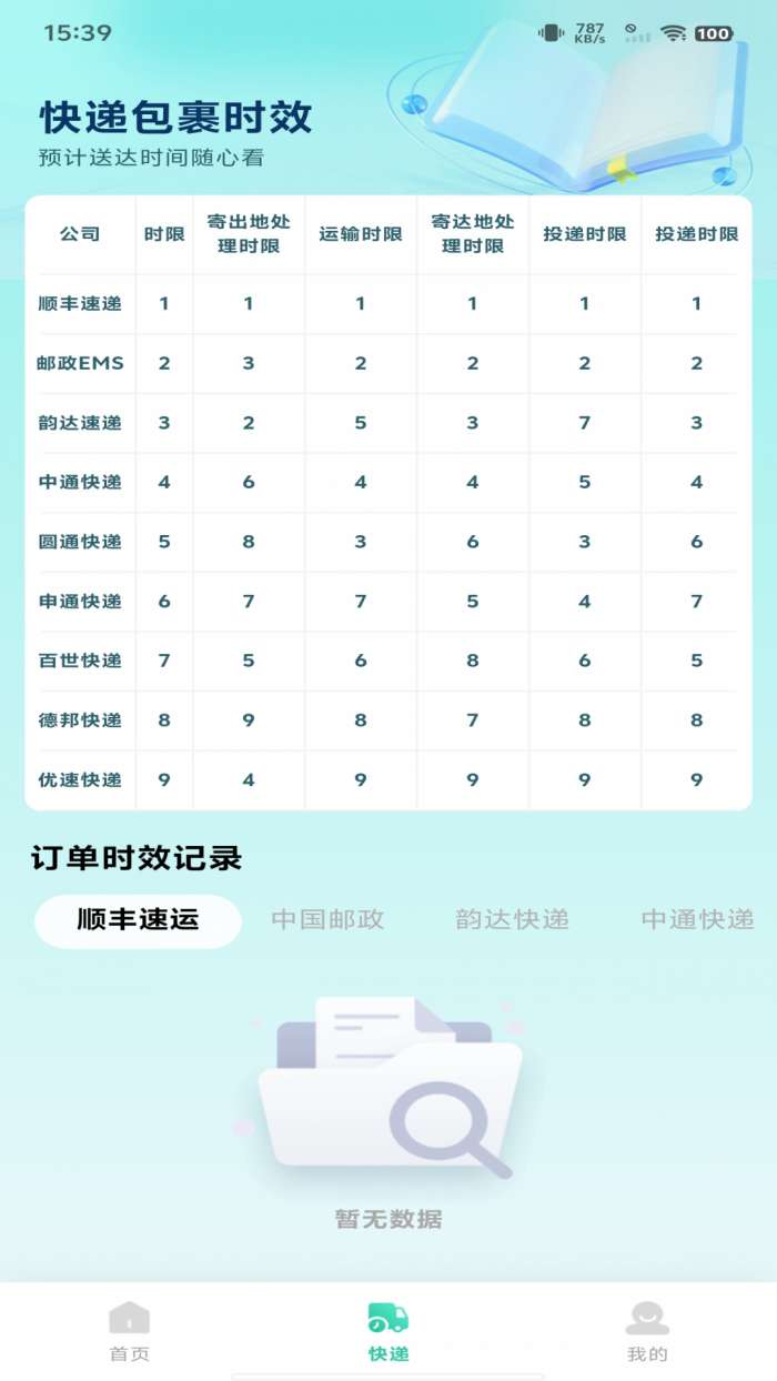 快递包裹速查截图