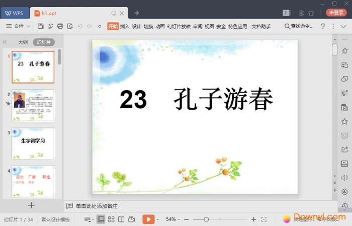 孔子游春免费课件截图