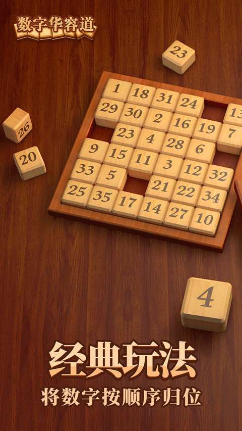 数字华容道 无广告截图