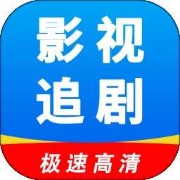 影视追剧 官方正版 v1.0.9