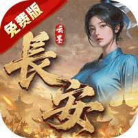 云墨剑舞(3.5折十二时长安) v1.1.0