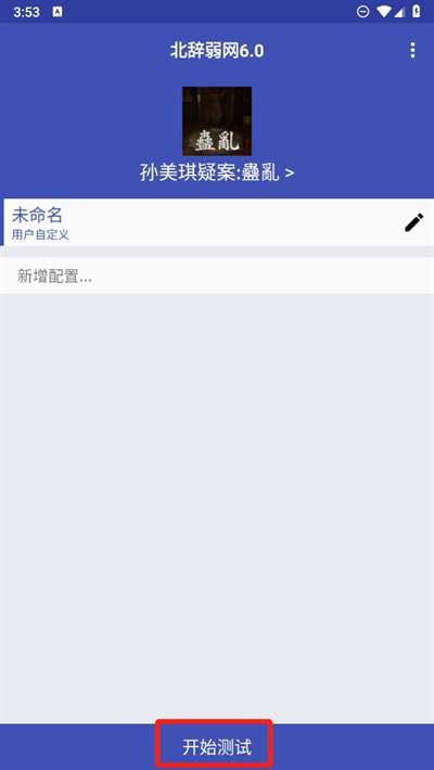北辞弱网 12.0瞬移参数截图