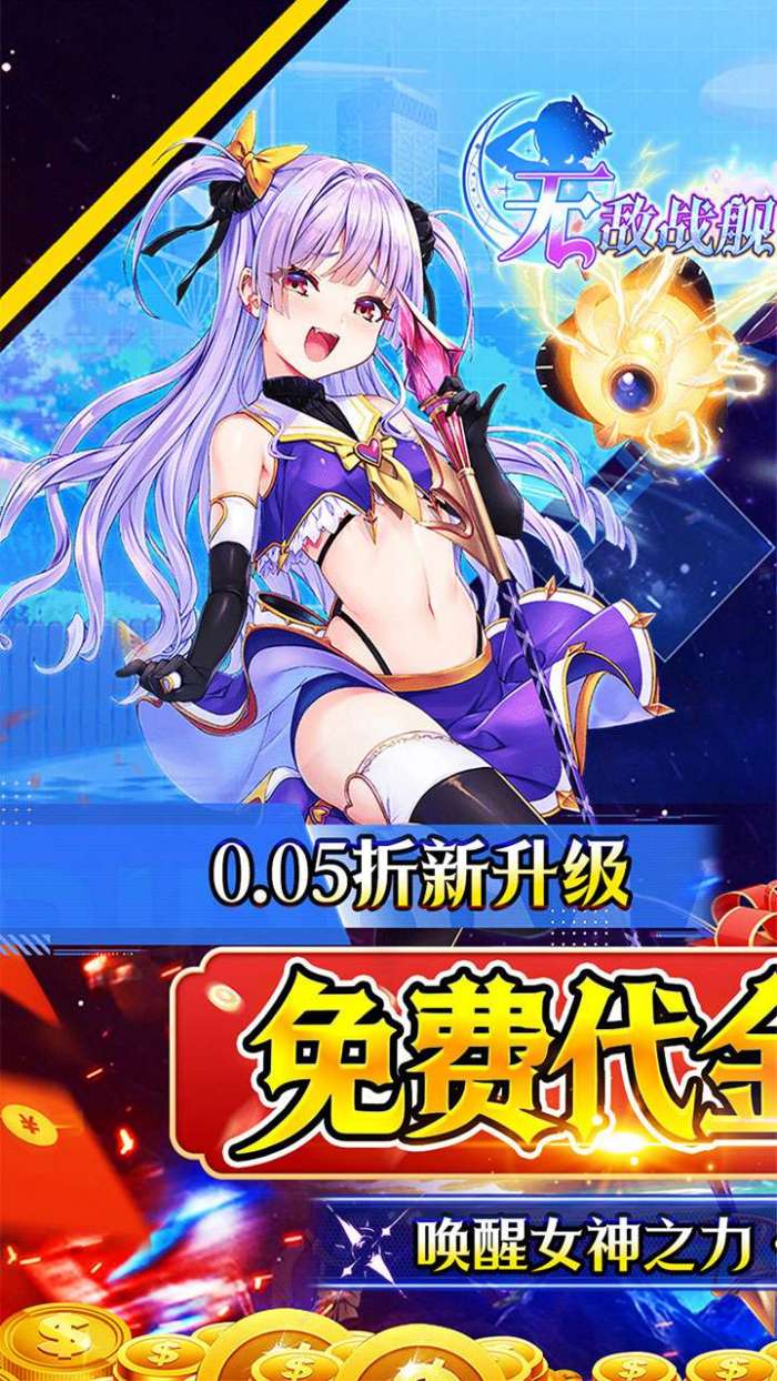 无敌战舰（0.05折代金免单）截图