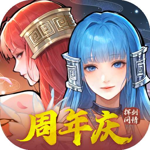 新仙剑奇侠传之挥剑问情 最新版 v2.0.1.9