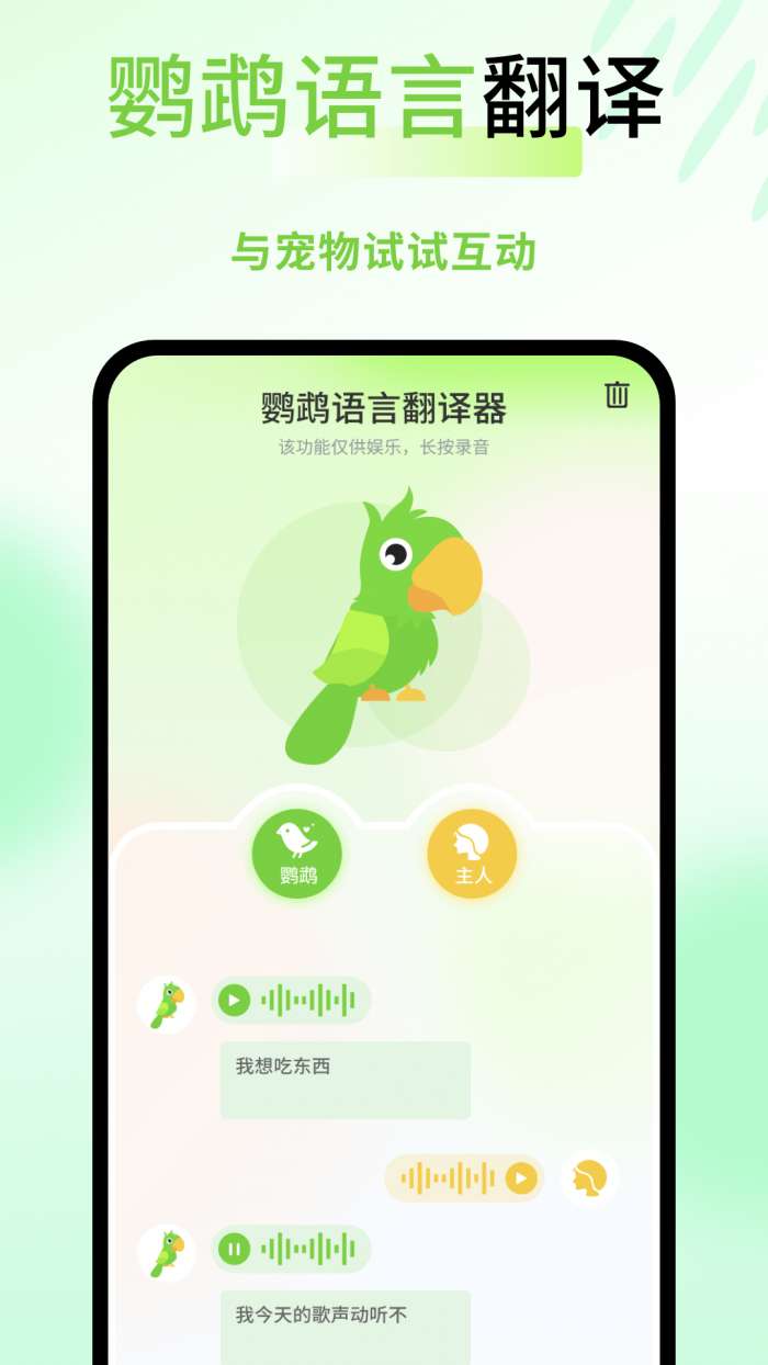 鹦鹉语言翻译器截图
