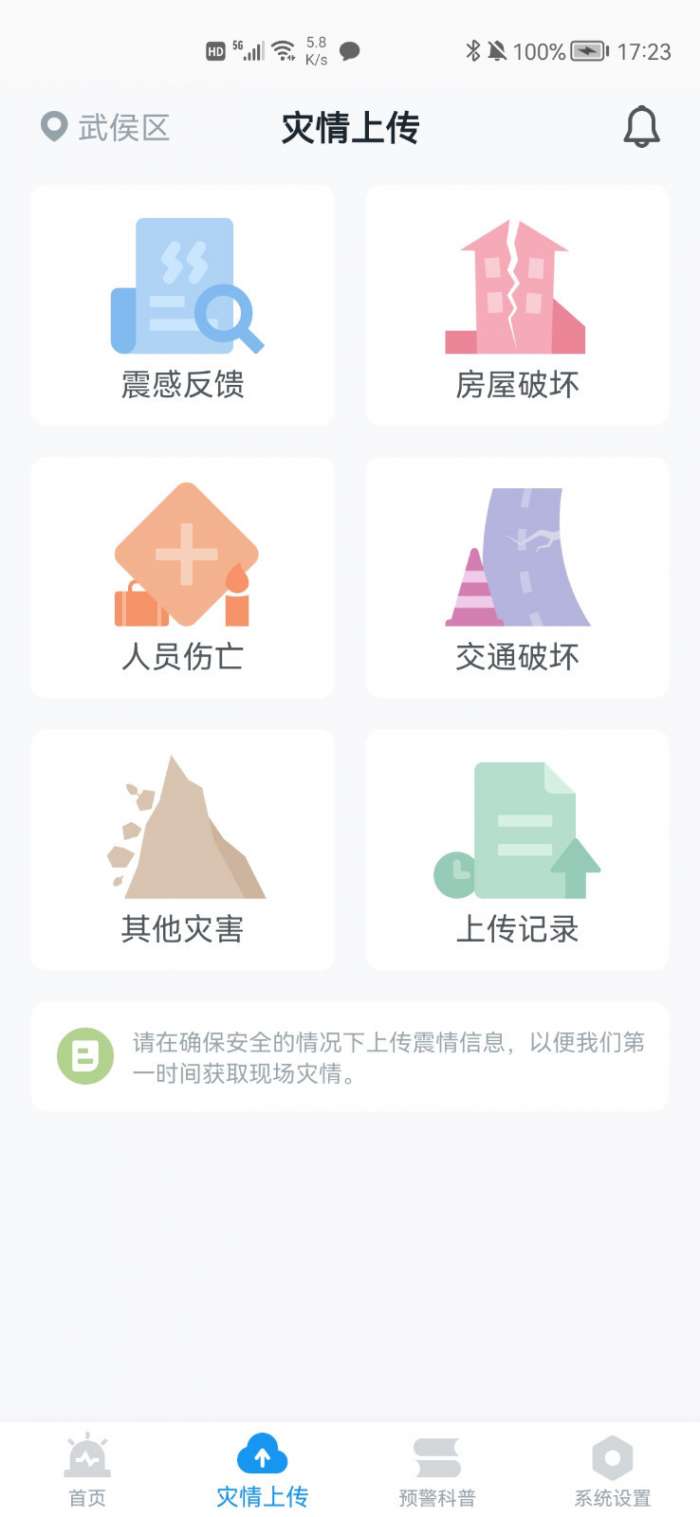 地震预警 手机版截图