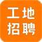 建筑工地招聘 v7.6.5