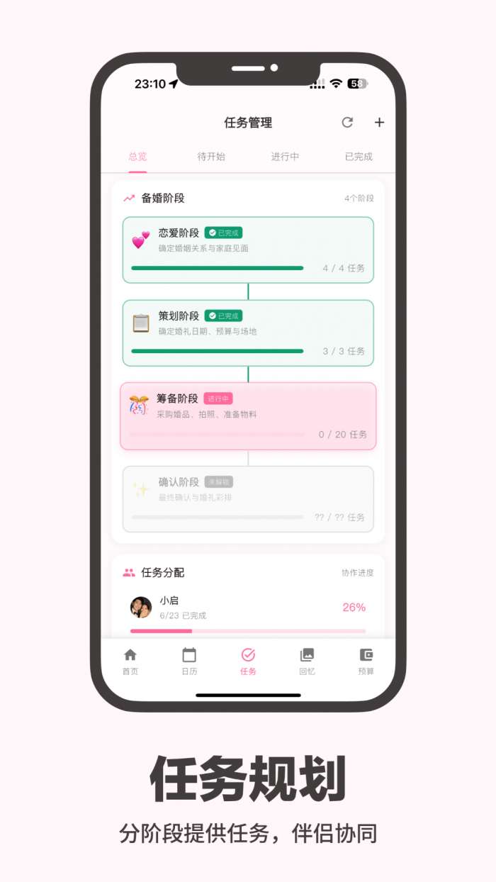 婚启备婚助手截图