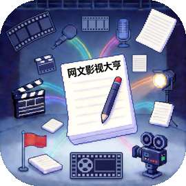 网文影视大亨 v1.0.0