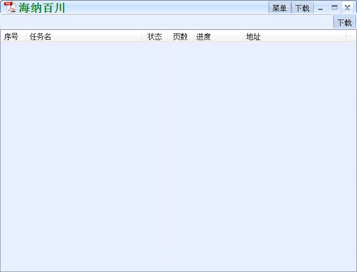 海纳百川下载器软件截图