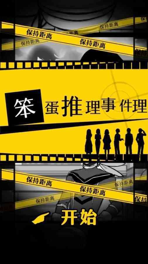 笨蛋推理全部解锁版截图